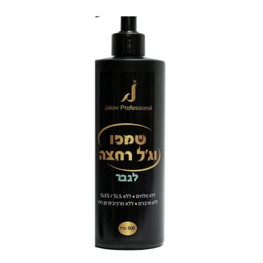 שמפו וג'ל רחצה לגבר