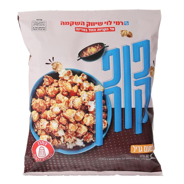 פופקורן גריל 60ג רמי