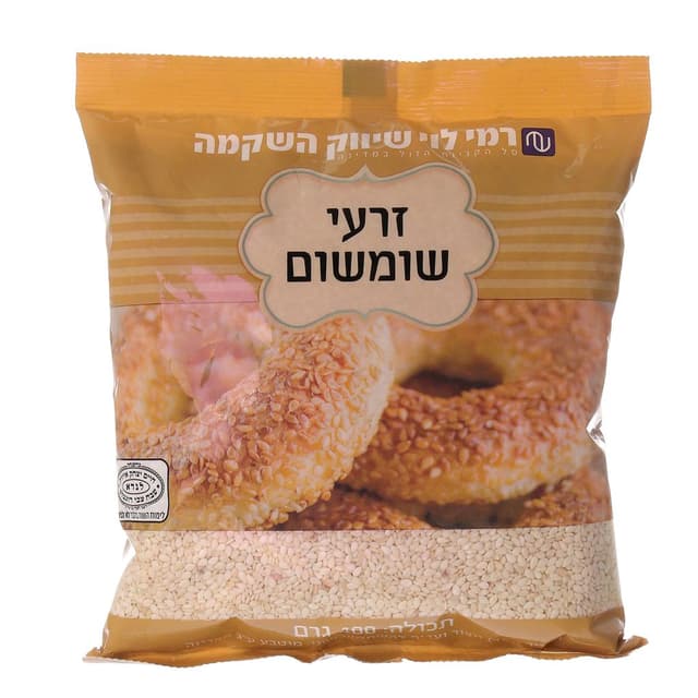 שומשום  400גר רמילוי