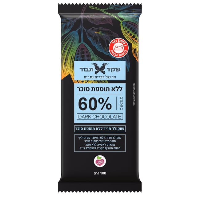 שוקולד מריר ללא סוכר 60% תבור 100 גרם