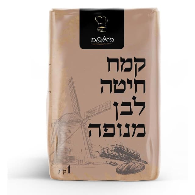קמח חיטה לבן ללא צורך בניפוי 1 ק"ג האופה