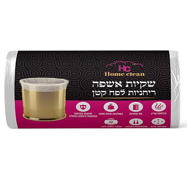הום  קלין-שקיות אשפה פחים קטנים