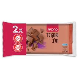 מארז שוקולד חלב 2*100ג' כרמית