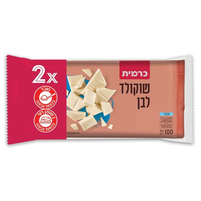 זוג שוקולד לבן  2* 100ג' כרמית