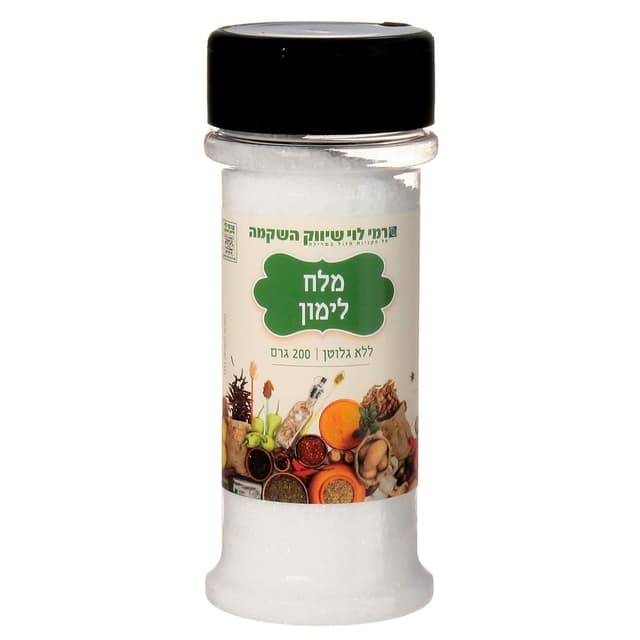 מלח לימון רמי לוי 20