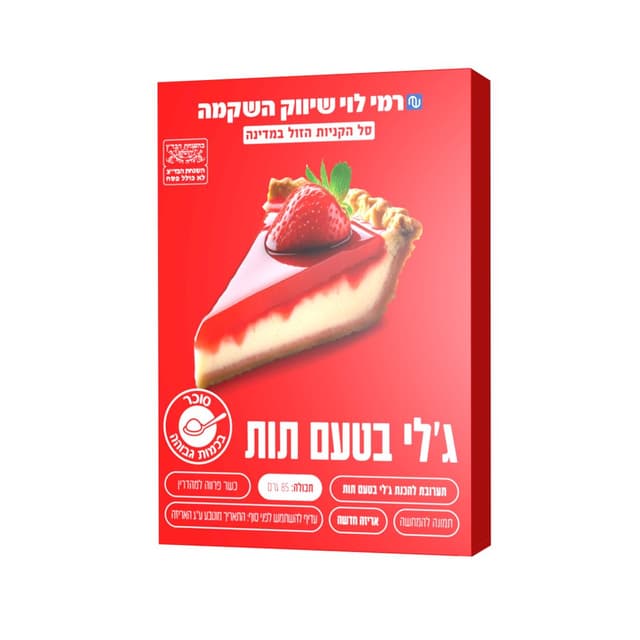 ג'לי תות רמי לוי 85