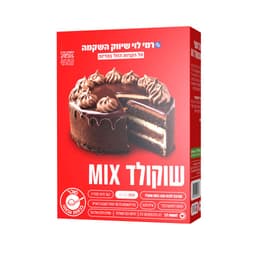 תערובת עוגת שוקולד ר