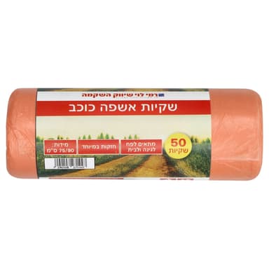שקית אשפה 90*75 גליל