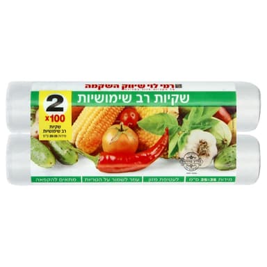 שקיות רב שימושיות (ה