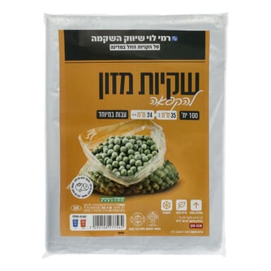 שקיות הקפאה רמי לוי
