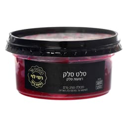 סלט סלק 250גרם רמי ל