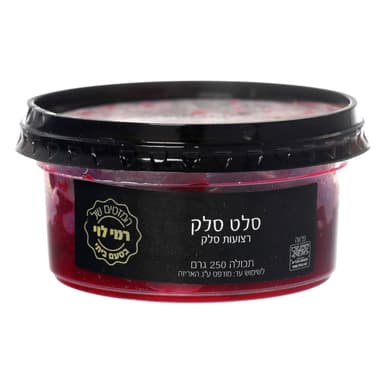 סלט סלק 250גרם רמי ל