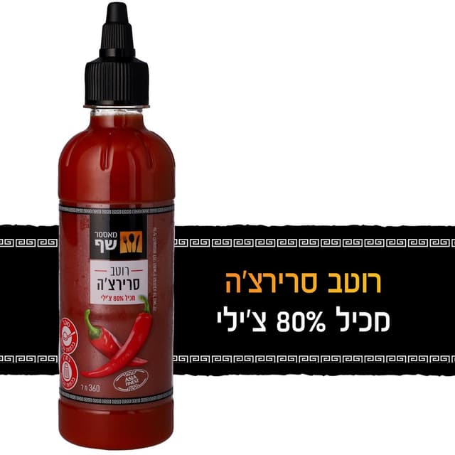 רוטב סריראצה מאסטר שף 360 מ"ל