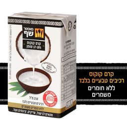 קרם קוקוס בקרטון מאסטר שף  250 מ"ל