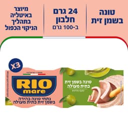 טונה בשמן זית כתית ריו מרה 3*80 גרם