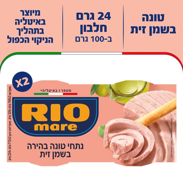 טונה בשמן זית זוגות ריו מארה 2*160 גרם