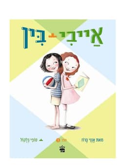 אייבי ובין 1
