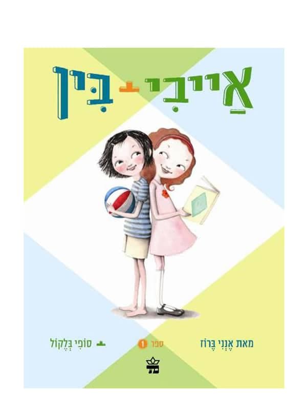 אייבי ובין 1