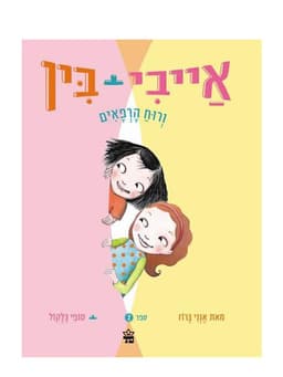 אייבי ובין 2 - ורוח הרפאים