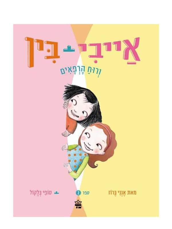 אייבי ובין 2 - ורוח הרפאים