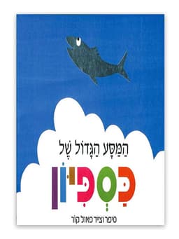 המסע הגדול של כספיון
