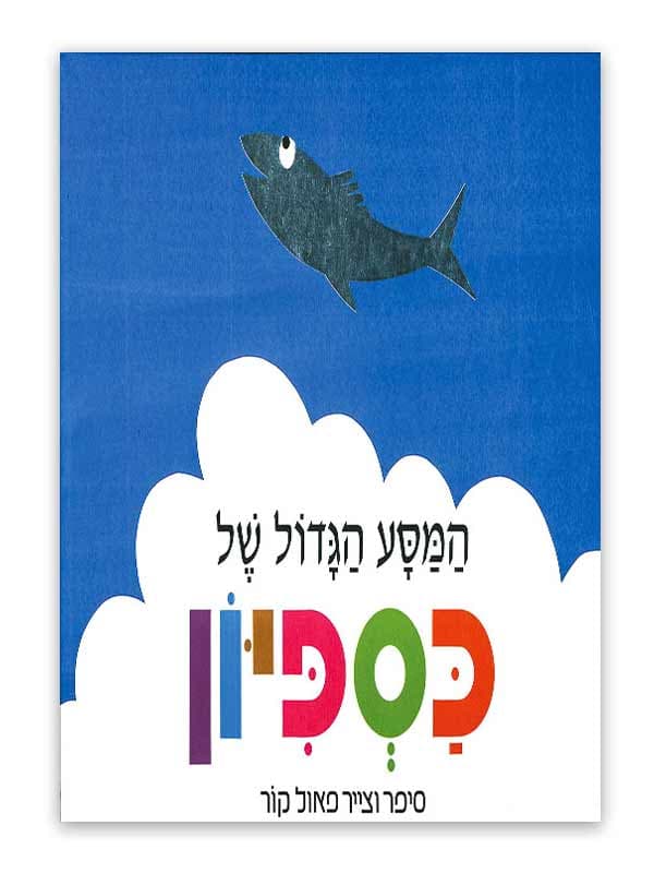 המסע הגדול של כספיון