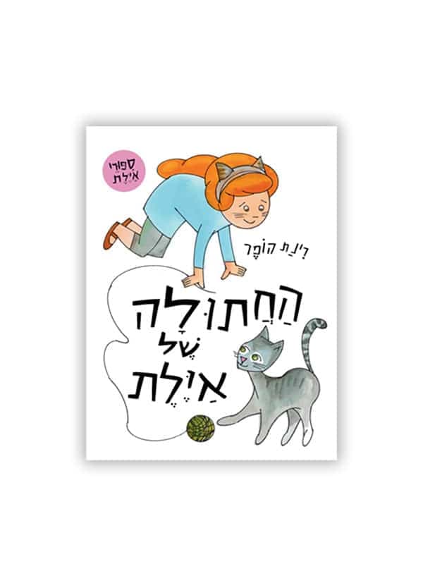 החתולה של אילת