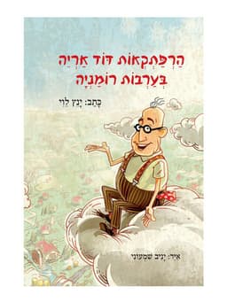 הרפתקאות דוד אריה 1 - בערבות רומניה