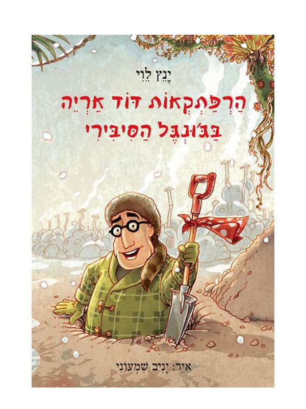 הרפתקאות דוד אריה 2 - בג'ונגל הסיבירי