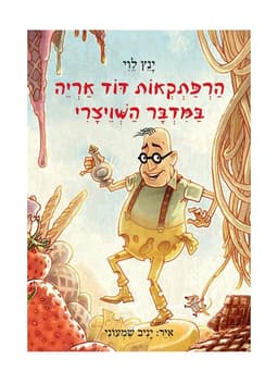 הרפתקאות דוד אריה 3 - במדבר השוויצרי