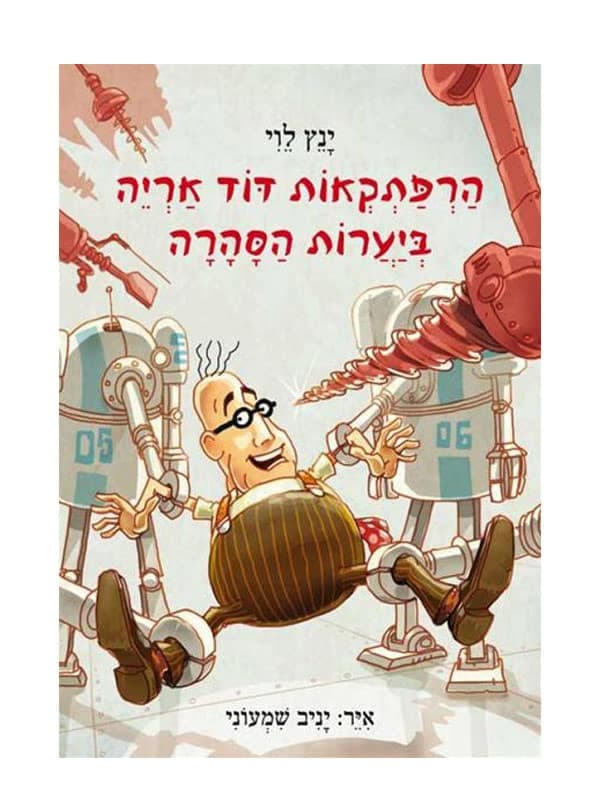 הרפתקאות דוד אריה 5 - ביערות הסהרה