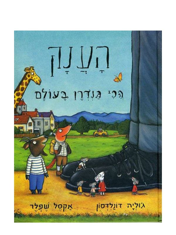 הענק הכי גנדרן בעולם