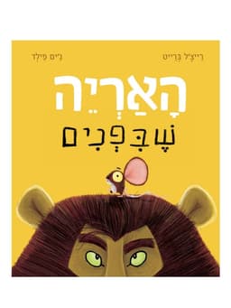 האריה שבפנים