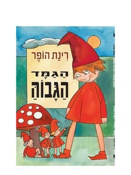 הגמד הגבוה והענק הנמוך
