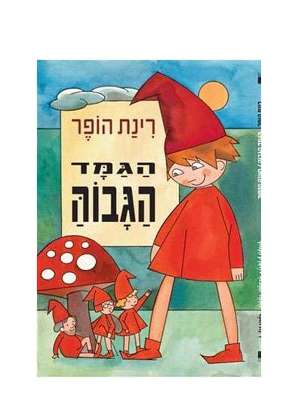 הגמד הגבוה והענק הנמוך