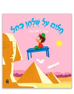 חלום על שולחן כחול