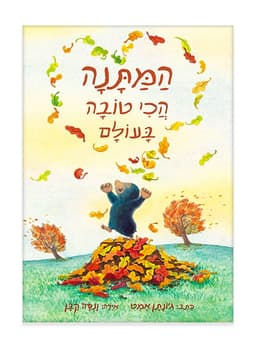 המתנה הכי טובה בעולם