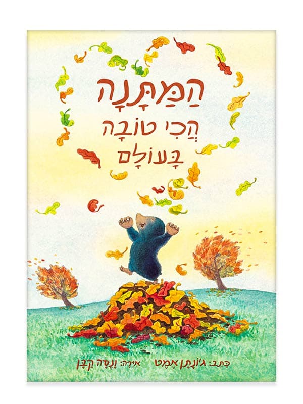 המתנה הכי טובה בעולם
