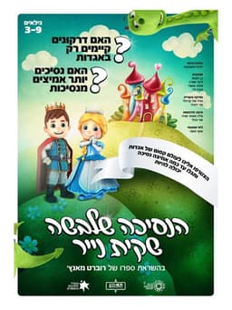 הנסיכה שלבשה שקית נייר