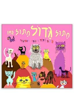 חתול גדול חתול קטן