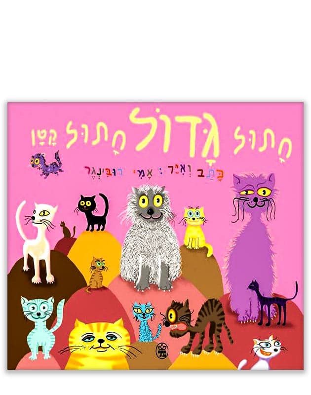 חתול גדול חתול קטן