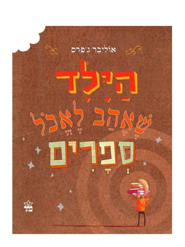 הילד שאהב לאכול ספרים