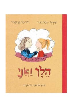 גיבורים אמיתיים 2 - הלן ואני