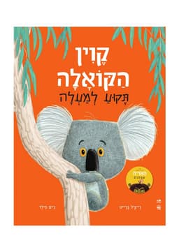 קוין הקואלה תקוע למעלה