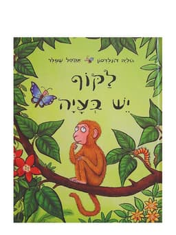 לקוף יש בעיה
