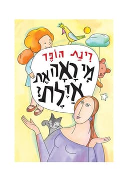 מי ראה את איילת?
