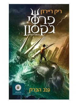 פרסי ג'קסון 1 - גנב הברק