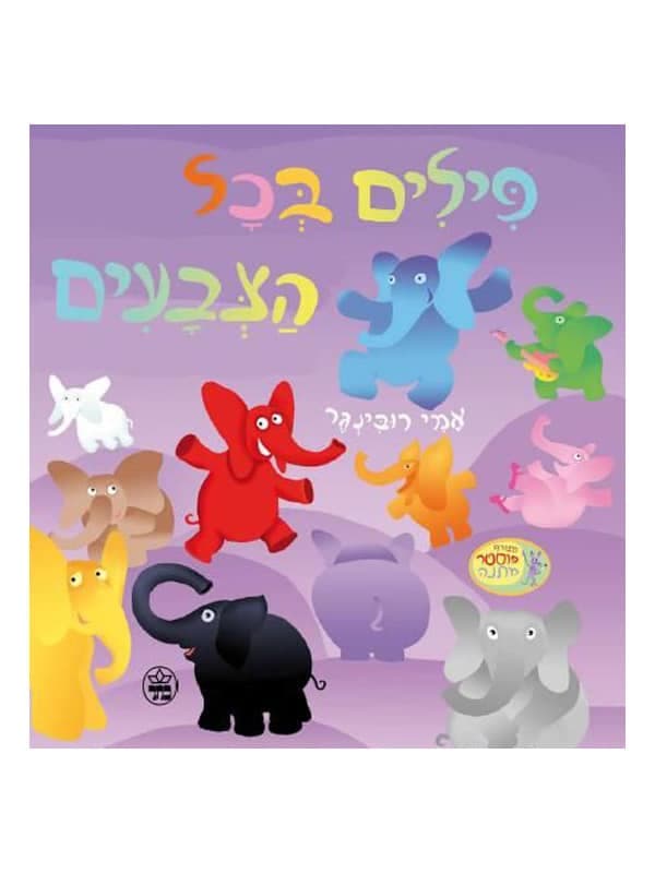 פילים בכל הצבעים