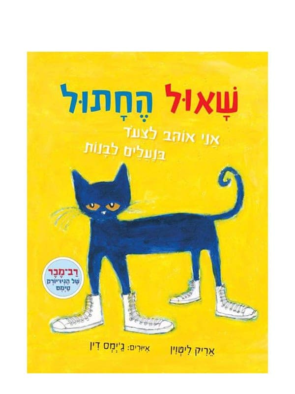 שאול החתול - אני אוהב לצעוד בנעליים לבנות