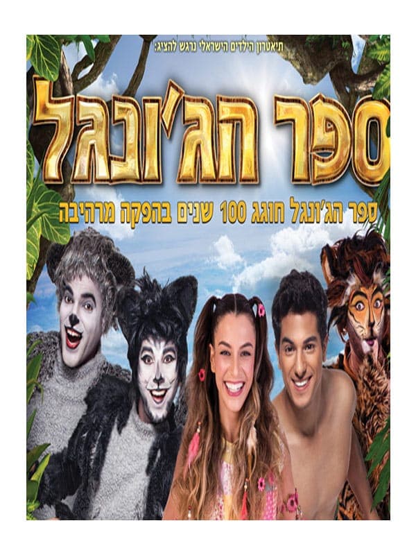 ספר הג'ונגל